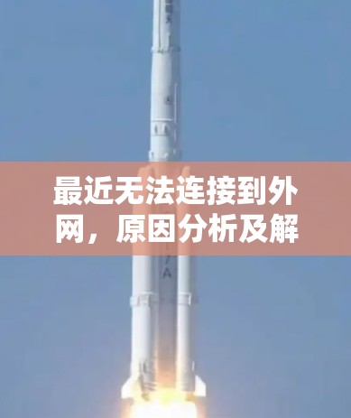 最近无法连接到外网,原因分析及解决方案 最近无法连接到外网,原因分析及解决方案