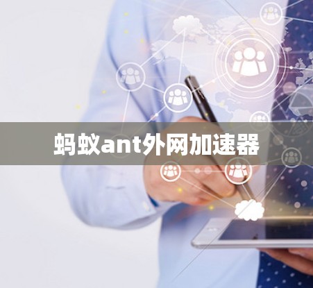 蚂蚁ant外网加速器 蚂蚁ant外网加速器
