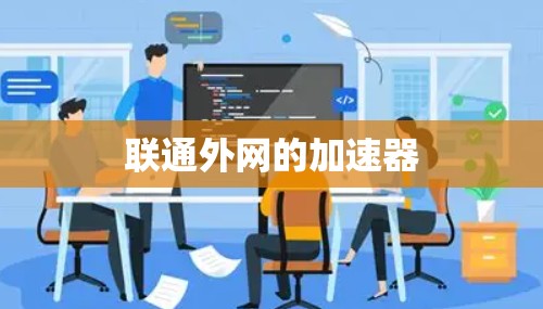 联通外网的加速器 联通外网的加速器