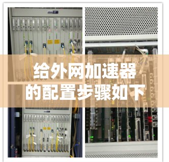 给外网加速器的配置步骤如下 给外网加速器的配置步骤如下