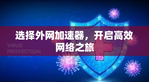 选择外网加速器,开启高效网络之旅 选择外网加速器,开启高效网络之旅