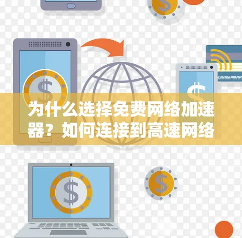 为什么选择免费网络加速器？如何连接到高速网络？