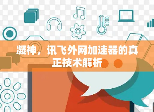 凝神,讯飞外网加速器的真正技术解析
