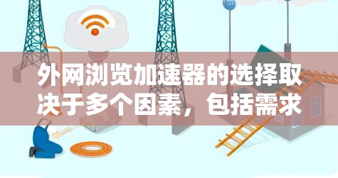 外网浏览加速器的选择取决于多个因素,包括需求、使用频率、预算以及具体的技术细节。以下是一些推荐的工具 外网浏览加速器的选择取决于多个因素,包括需求、使用频率、预算以及具体的技术细节。以下是一些推荐的工具