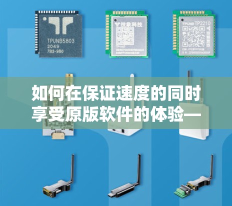 如何在保证速度的同时享受原版软件的体验—正版外网加速器的使用指南