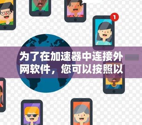 为了在加速器中连接外网软件，您可以按照以下步骤操作