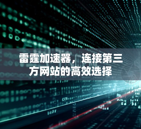 雷霆加速器,连接第三方网站的高效选择 雷霆加速器,连接第三方网站的高效选择
