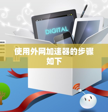 使用外网加速器的步骤如下