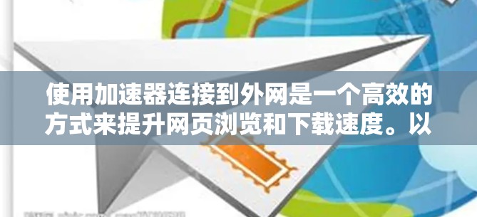使用加速器连接到外网是一个高效的方式来提升网页浏览和下载速度。以下是一个清晰的步骤指南，帮助您实现这一目标