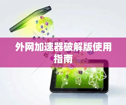 外网加速器破解版使用指南 外网加速器破解版使用指南