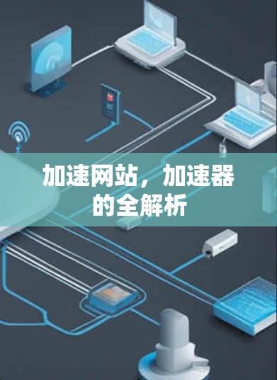 加速网站,加速器的全解析