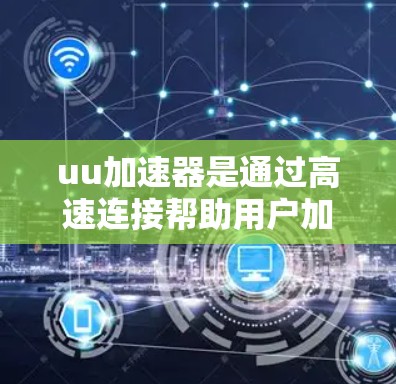 uu加速器是通过高速连接帮助用户加速下载文件或访问网站的工具。要确定它是否可以在上海电信的上外网上使用,需考虑以下几个方面 uu加速器是通过高速连接帮助用户加速下载文件或访问网站的工具。要确定它是否可以在上海电信的上外网上使用,需考虑以下几个方面