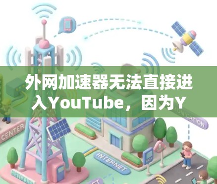 外网加速器无法直接进入YouTube,因为YouTube是美国的服务器,需要翻译内容才能正确显示。然而,如果您需要下载国外的YouTube视频,可以考虑以下方法 外网加速器无法直接进入YouTube,因为YouTube是美国的服务器,需要翻译内容才能正确显示。然而,如果您需要下载国外的YouTube视频,可以考虑以下方法