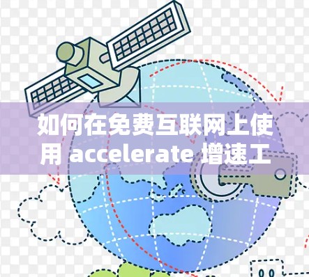 如何在免费互联网上使用 accelerate 增速工具获取免费的Twitter账户?