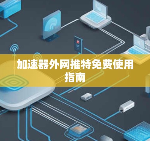 加速器外网推特免费使用指南