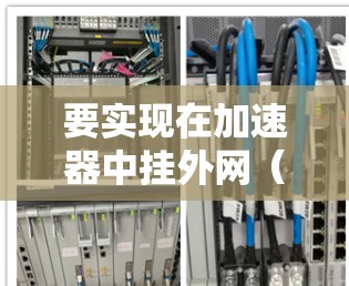 要实现在加速器中挂外网(多用户登录和访问)按照以下步骤操作
