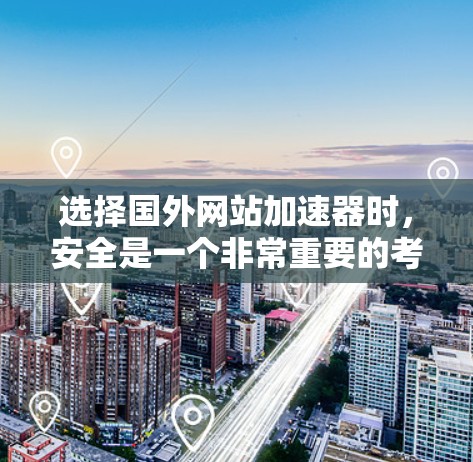 选择国外网站加速器时,安全是一个非常重要的考虑因素。虽然加速器可以让你更快地访问互联网,但如果你选择了不安全的网站,可能会面临安全隐患。以下是一些需要注意的安全事项