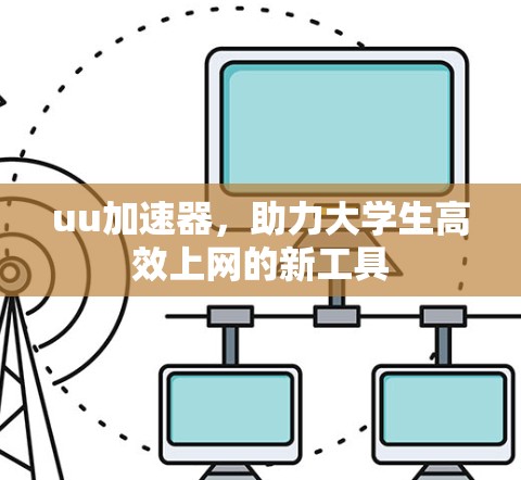 uu加速器,助力大学生高效上网的新工具