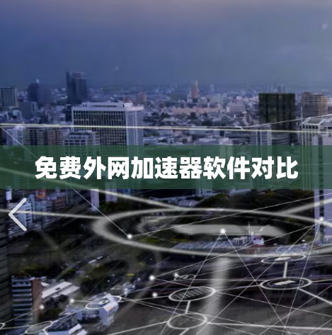 免费外网加速器软件对比 免费外网加速器软件对比