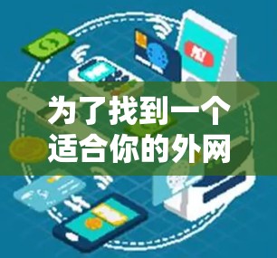为了找到一个适合你的外网加速器,以下是一些推荐的工具,每个都有其特点,可以根据你的具体需求进行选择 为了找到一个适合你的外网加速器,以下是一些推荐的工具,每个都有其特点,可以根据你的具体需求进行选择