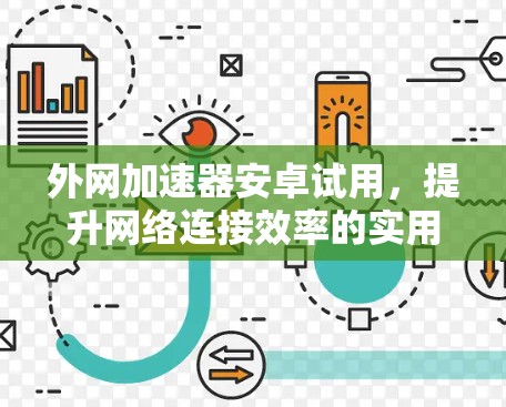 外网加速器安卓试用,提升网络连接效率的实用工具