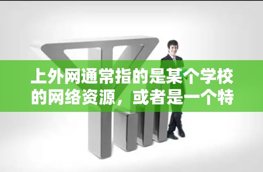 上外网通常指的是某个学校的网络资源,或者是一个特定的网站。如果您指的是使用加速器来连接到上外网,那么以下是一些可能的解决方案和建议 上外网通常指的是某个学校的网络资源,或者是一个特定的网站。如果您指的是使用加速器来连接到上外网,那么以下是一些可能的解决方案和建议