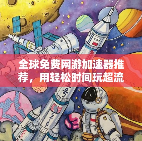 全球免费网游加速器推荐,用轻松时间玩超流畅游戏 全球免费网游加速器推荐,用轻松时间玩超流畅游戏
