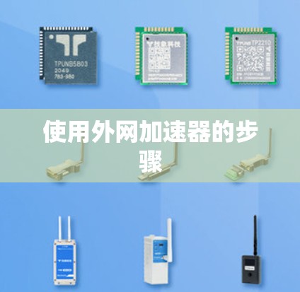 使用外网加速器的步骤
