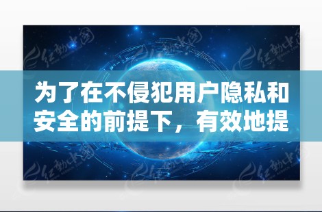 为了在不侵犯用户隐私和安全的前提下,有效地提升网络连接速度,以下是一步步的建议