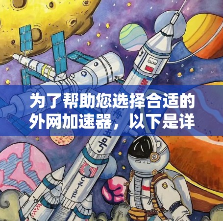 为了帮助您选择合适的外网加速器，以下是详细的步骤指南