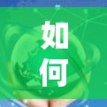 如何使用免费外网加速下载 如何使用免费外网加速下载