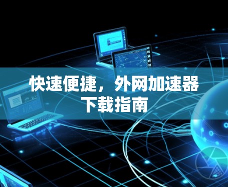 快速便捷，外网加速器下载指南