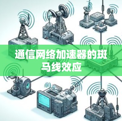 通信网络加速器的斑马线效应