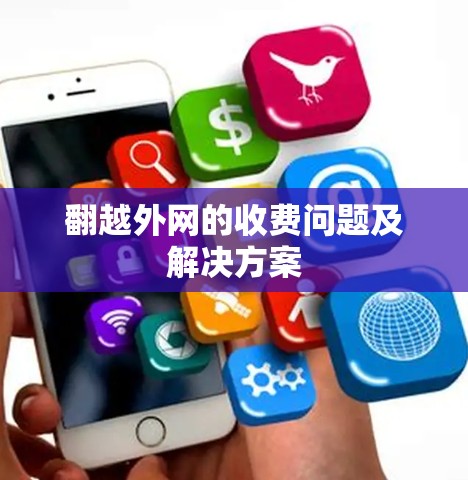 翻越外网的收费问题及解决方案