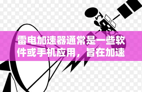雷电加速器通常是一些软件或手机应用，旨在加速网络连接，如视频会议或远程办公。如果你需要使用雷电加速器在外网使用，以下是一些考虑因素和建议