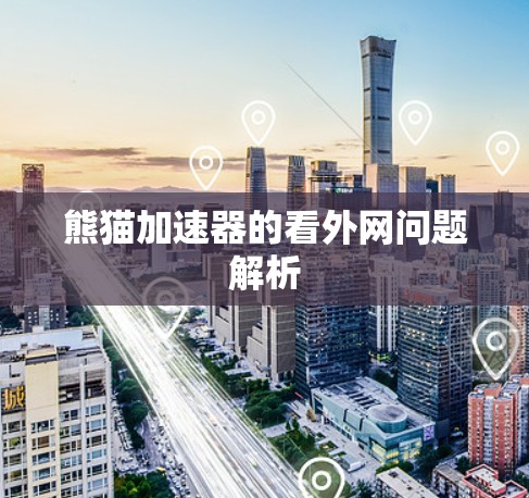 熊猫加速器的看外网问题解析