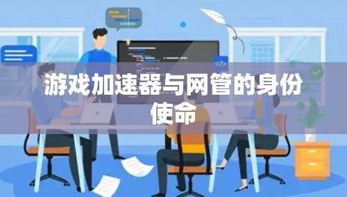 游戏加速器与网管的身份使命 游戏加速器与网管的身份使命