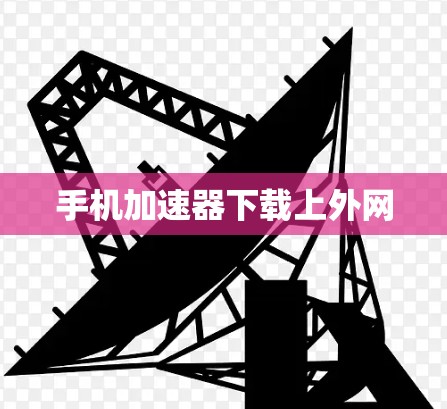 手机加速器下载上外网 手机加速器下载上外网