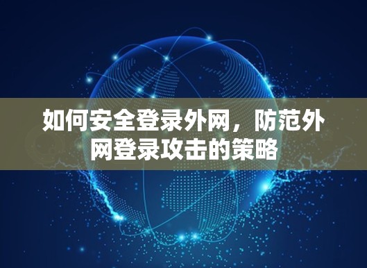 如何安全登录外网,防范外网登录攻击的策略