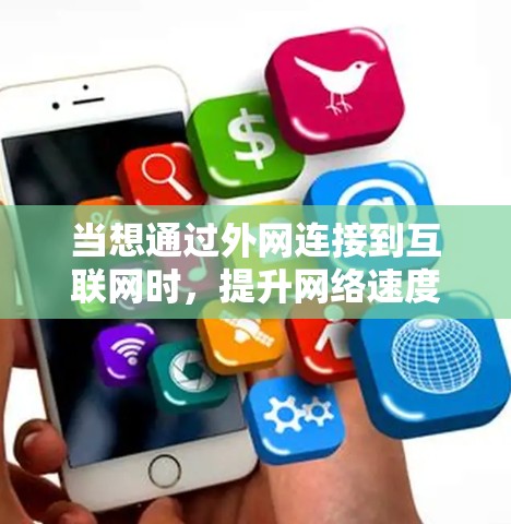 当想通过外网连接到互联网时,提升网络速度是关键。以下是一些推荐的加速器,可以帮助你加速外网 当想通过外网连接到互联网时,提升网络速度是关键。以下是一些推荐的加速器,可以帮助你加速外网