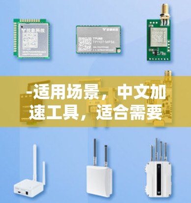 -适用场景,中文加速工具,适合需要快速上外网的中文用户 -适用场景,中文加速工具,适合需要快速上外网的中文用户