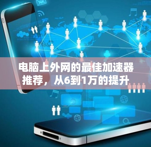 电脑上外网的最佳加速器推荐,从6到1万的提升