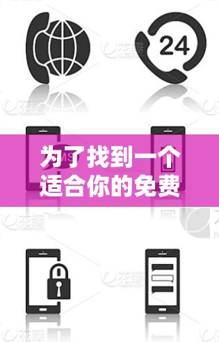 为了找到一个适合你的免费外网加速器,以下是一些推荐和建议