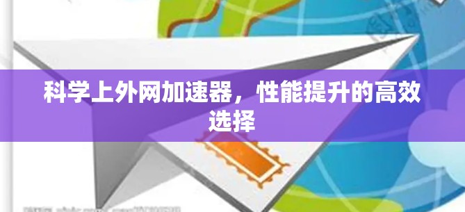 科学上外网加速器，性能提升的高效选择