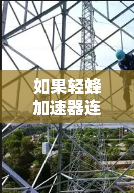 如果轻蜂加速器连不上外网的提示提示你无法连接到网络,以下是一个步骤指南,帮助你解决这个问题 如果轻蜂加速器连不上外网的提示提示你无法连接到网络,以下是一个步骤指南,帮助你解决这个问题