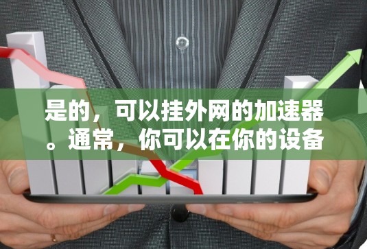 是的，可以挂外网的加速器。通常，你可以在你的设备上设置一个加速工具，然后将外部网络连接到当前网络中，这样你就可以使用该加速工具在外部网络上进行操作。具体步骤如下