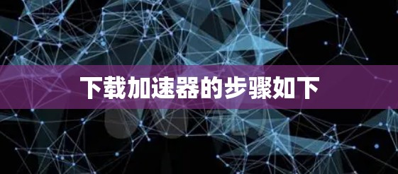 下载加速器的步骤如下