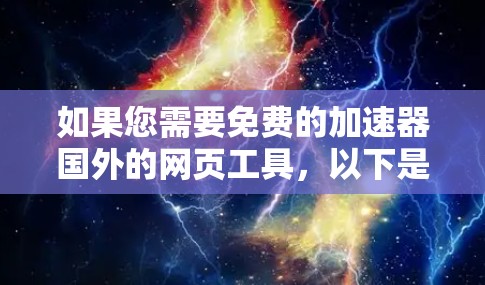 如果您需要免费的加速器国外的网页工具，以下是一些推荐的资源，它们提供免费的加速功能