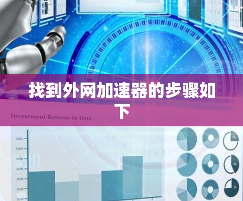 找到外网加速器的步骤如下 找到外网加速器的步骤如下