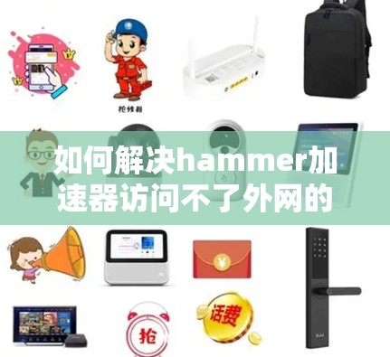 如何解决hammer加速器访问不了外网的问题